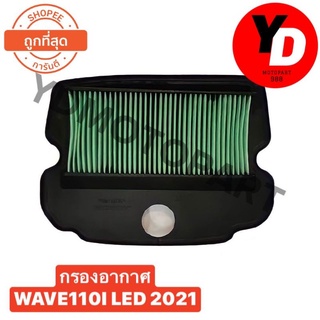 ไส้กรองอากาศ WAVE110I LED 2021