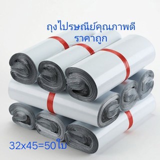 ถุงไปรษณีย์ ถุงพลาสติกใสของ ถุงแพ็คของคุณภาพดีราคาถูก32x45(50ใบ)พร้อมส่ง