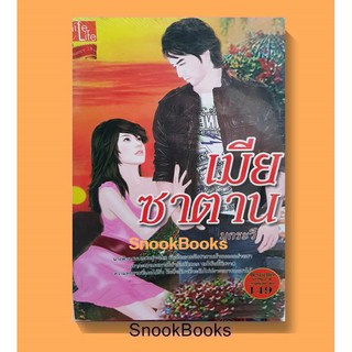 นิยาย เมียซาตาน โดย มุกระวี