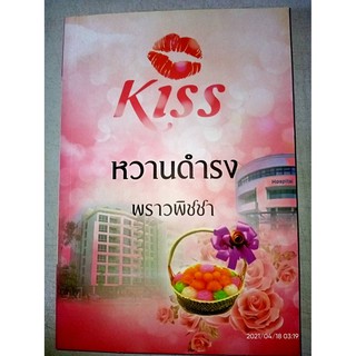 หวานดำรง - พราวพิชชา (หนังสือมือหนึ่ง นอกซีล)