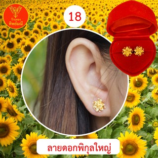 ต่างหูหุ้มทอง No.18 ต่างหู ต่างหูทอง ลายเยอะที่สุด 🎁แถมฟรี!! ตลับใส่ต่างหูทุกคู่🎁