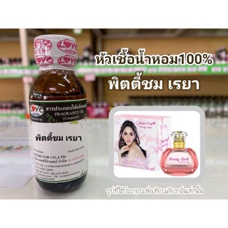 หัวน้ำหอม100%กลิ่น พิตตี้ชม เรยา Petty chom