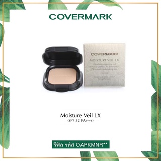 COVERMARK รองพื้นชนิดแป้ง Moisture Veil LX (OAPKMNRX)(รีฟิล)ขนาด8 กรัม