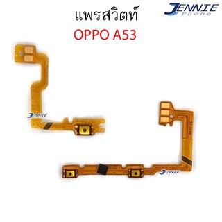 แพรสวิตท์ OPPO A53 แพรสวิตเพิ่มเสียงลดเสียง OPPO A53 แพรสวิตปิดเปิด a53