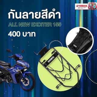 กันลาย สีดำ สำหรับ All New Exciter 155 #แท้ศูนย์