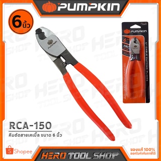 PUMPKIN คีม คีมตัดสายเคเบิ้ล ขนาด 6 นิ้ว รุ่น RCA-150 (14601)