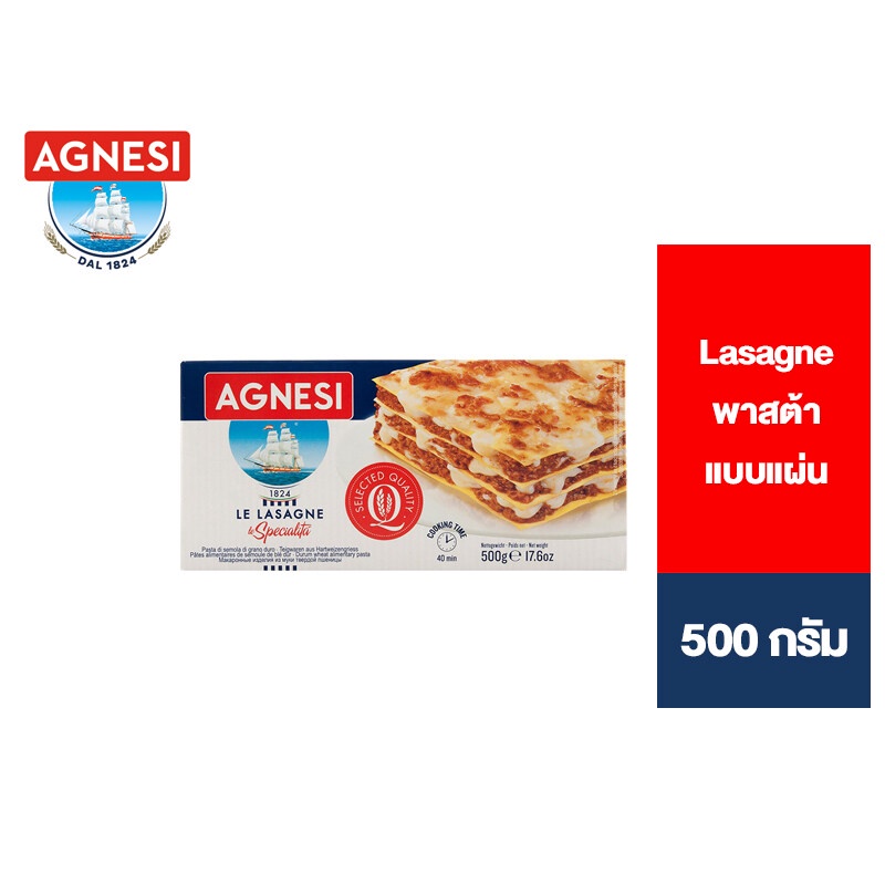 ✨พร้อมส่ง✨ Agnesi Lasagne แอคเนซี ลาซานญ่า พาสต้าแบบแผ่น 500 กรัม 🔥ด่วนนน🔥