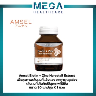 Amsel Biotin + Zinc &amp; Horsetail Extract แอมเซล ไบโอติน ซิงค์ และสารสกัดจากหญ้าหางม้า (30 แคปซูล)