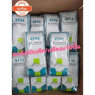 เเมส​KF94​ (ยกลัง50เเพ๊ค/เเพ๊คละ10ชิ้น)​ KF94​ 3Dงานคุณภาพ​🇹🇭สินค้า​พร้อมส่งในไทย🇹🇭
