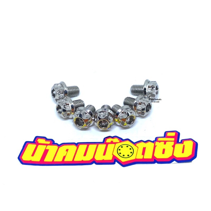 น้าคมน๊อตซิ่ง น๊อตเบอร์12(M8*12)หัวเฟือง เลส (ราคาต่อ 1 ตัว) ราคาถูก Shopee Lazada