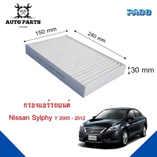 กรองแอร์ Nissan Sylphy Y.2005 - 2012  Cabin air filter (CAF1028) ยี่ห้อ PACO แท้ 100 %