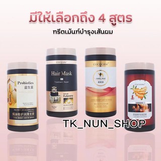 พร้อมส่ง✔ ของแท้💯 COCOGRM Hair Mask เคราตินสด ทรีดเม้นบำรุงผมเข้มข้น แชมพู เร่งผมยาว Nutrition Smooth 500g กับ 1000ml