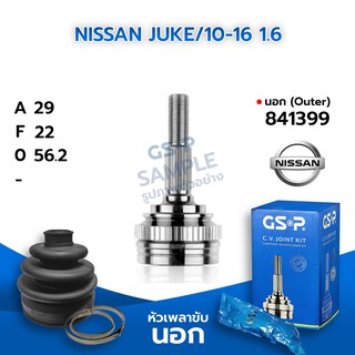 GSP หัวเพลาขับนอก NISSAN JUKE SYLPHY /10-16 1.6 (29-22-56.2) (841399)