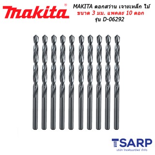 MAKITA ดอกสว่าน เจาะเหล็ก ไม้ ขนาด 3 มม. แพคละ 10 ดอก รุ่น D-06292