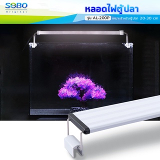 SOBO Led Lamp AL-200P หลอดไฟตู้ปลา สำหรับเลี้ยงพืชและสัตว์น้ำ เปลี่ยนสีได้ 3 แบบFor Aquarium