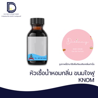 หัวเชื้อน้ำหอม กลิ่น ขนมใจฟู (KNOM) ขนาด 30  ML