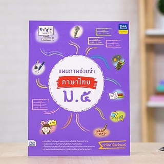 หนังสือ แผนภาพช่วยจำ ภาษาไทย ม.5 | หนังสือภาษาไทย ม.5