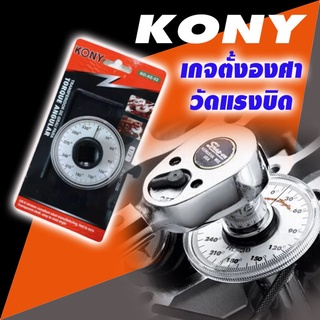 KONY เกจตั้งองศา เกจวัดแรงบิดแบบองศา