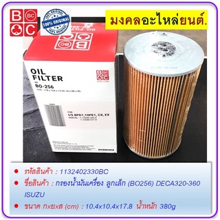 กรองน้ำมันเครื่อง ลูกเล็ก (BO256) DECA320-360 ISUZU