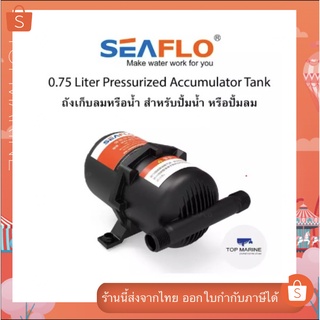 ถังเก็บลมหรือน้ำ สำหรับปั้มน้ำ หรือปั้มลม 0.75 Liter Pressurized Accumulator Tank