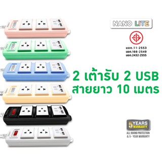 ปลั๊กพ่วงแบบมี Overload Switch เต้ารับ 2 ช่อง และเต้ารับ USB 2 Port สายไฟยาว 10 เมตร (ET02U-10M)