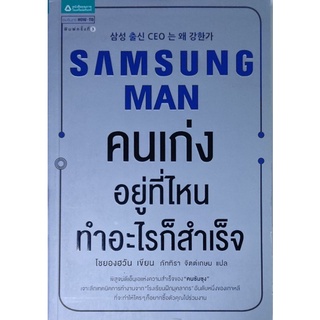 SAMSUNG MAN คนเก่งอยู่ที่ไหน ทำอะไรก็สำเร็จ