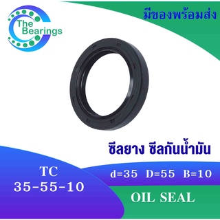 TC 35-55-10 Oil seal TC ออยซีล ซีลยาง ซีลกันน้ำมัน ขนาดรูใน 35 มิลลิเมตร TC 35x55x10 TC35-55-10 โดย The bearings