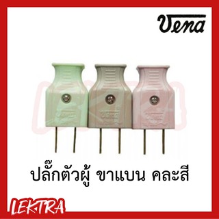 VENA ปลั๊กตัวผู้ ปลั๊กเสียบตัวผู้ ขาแบน คละสี (ราคาต่อชิ้น)