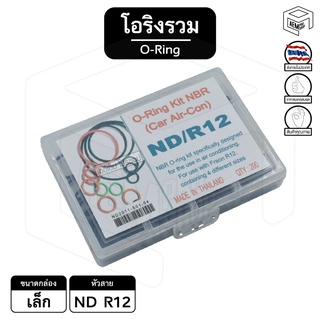 โอริง [ รวม ND R12 ] กล่องเล็ก ลูกยาง แอร์รถยนต์ ยางโอริง oring