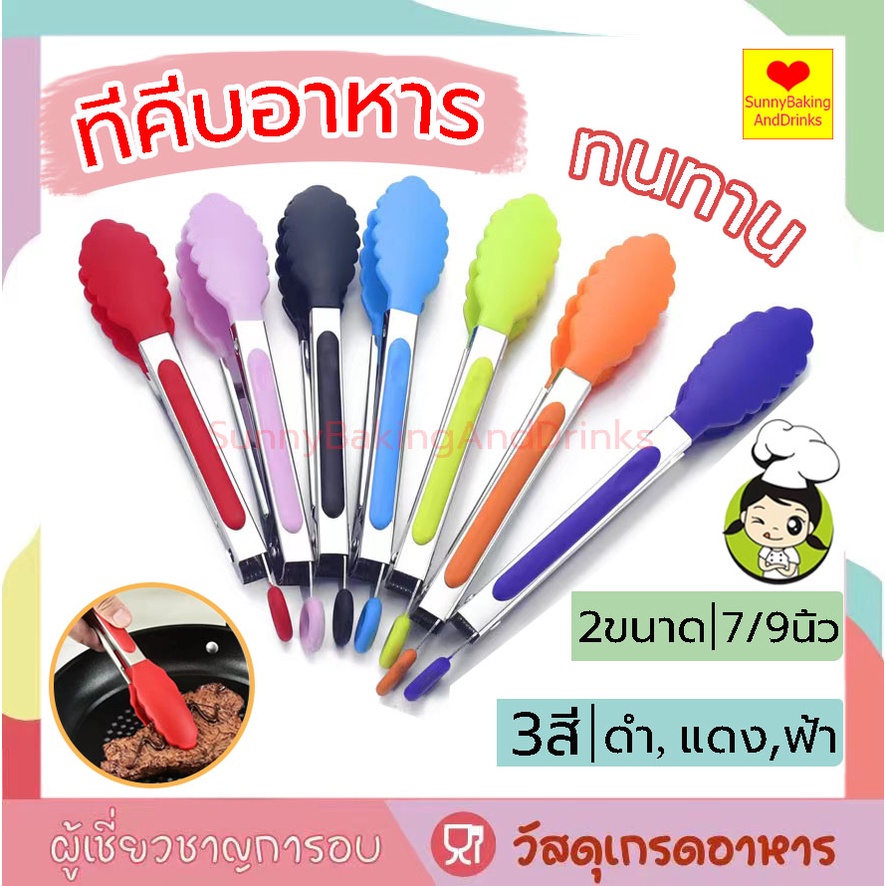 ☀️โค้ดส่งฟรี ☀️ ที่คีบอาหาร สเตนเลส/ซิลิโคน 7 นิ้ว กับ 9นิ้ว มี 3สีให้เลือก ไม้คีบอาหาร ที่คีบอาหารยาว