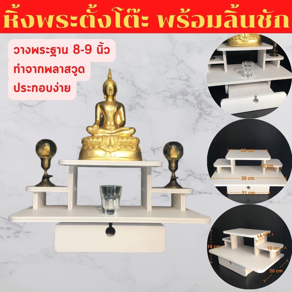 หิ้งพระตั้งโต๊ะ หิ้งพระติดผนัง แบบมีลิ้นชัก สไตล์โมเดิร์น