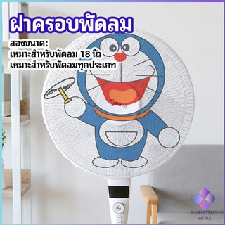 ตาข่ายครอบฝาพัดลม ลายการ์ตูน ป้องกันฝุ่น  ที่ครอบพัด Electric fan protection cover