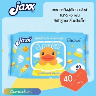 ทิชชู่เปียก Jaxx baby wipe B.Duck แจ็กซ์เบบี้ไวพ์ ผ้าเช็ดทำความสะอาดสำหรับเด็ก