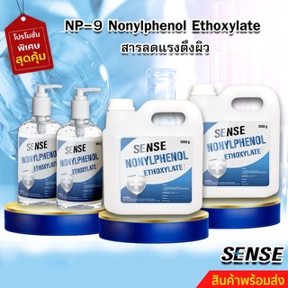 NP-9(Nonylphenol Ethoxylate) สารลดแรงตึงผิว 🔥พร้อมส่ง!!