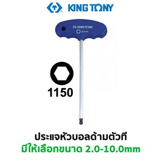 KINGTONY 1150 ประแจหัวบอลด้ามตัวที (มีให้เลือกขนาด 2.0-10.0 มม.)