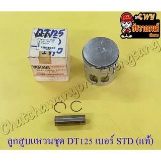 ลูกสูบแหวนชุด DT125MX (MONO) เบอร์ STD (56 mm) พร้อมสลักลูกสูบ+กิ๊บล็อค แท้ YAMAHA