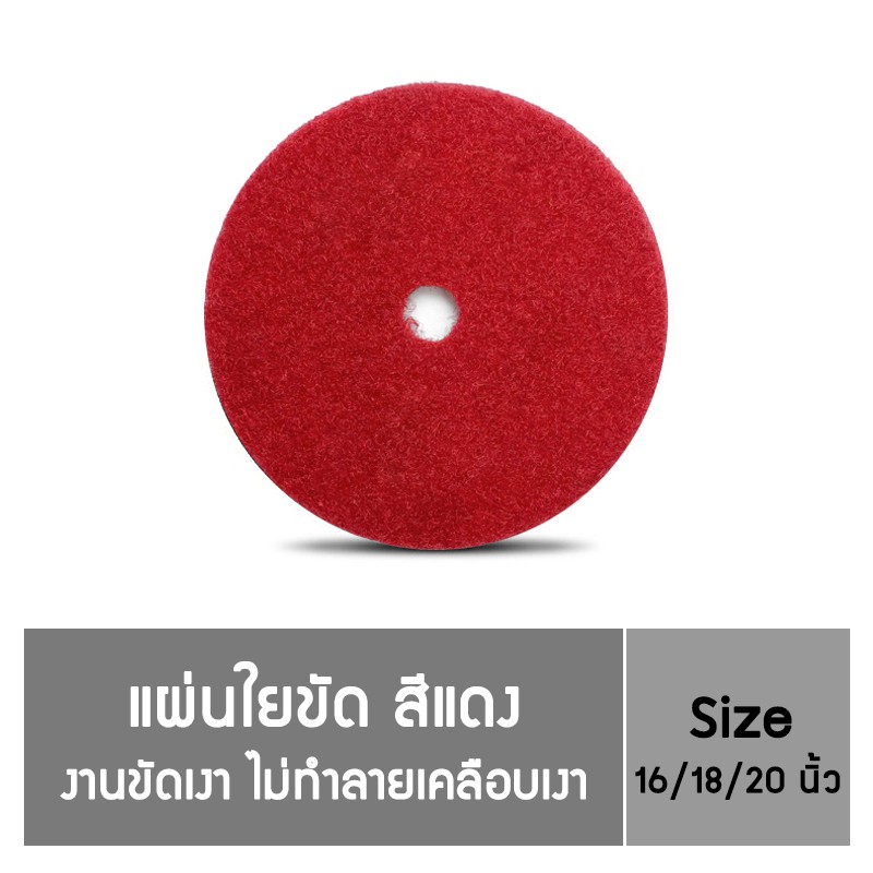 โพลี ไบรท์  แผ่นขัดพื้นกลม  แผ่นใยขัดกลม ใช้สำหรับขัดพื้น (สีแดง/สีดำ/สีขาว)16 - 20 นิ้ว
