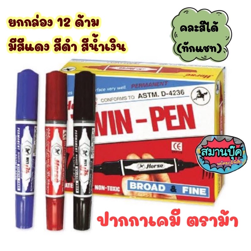 ปากกาเคมี ตราม้า​ Horse Twin-PEn Pilot สีแดง​ น้ำเงิน​ ดำ​ มีราคาส่ง‼️