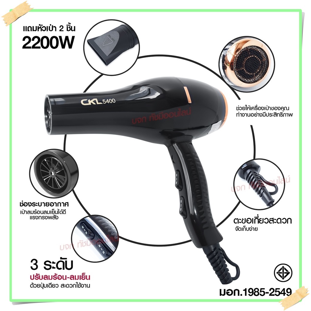 ไดร์เป่าผม ไดร์ CKL5400 2200W / CKL3900 CKL3800 JMF3900 JMF3800 ฯลฯ ปรับลมร้อน-ลมเย็นได้ Professiona