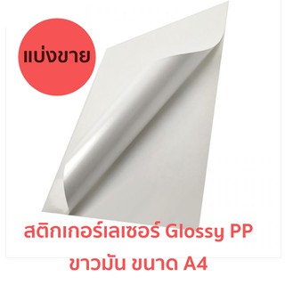 แบ่งขายสติกเกอร์กันน้ำ ขาวมัน/ขาวด้าน/ใส Glossy/Matte/ใส PP ตัดขนาดA4 สำหรับเครื่องปริ้นเลเซอร์