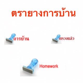 ตรายาง การบ้าน ตรวจแล้ว homework