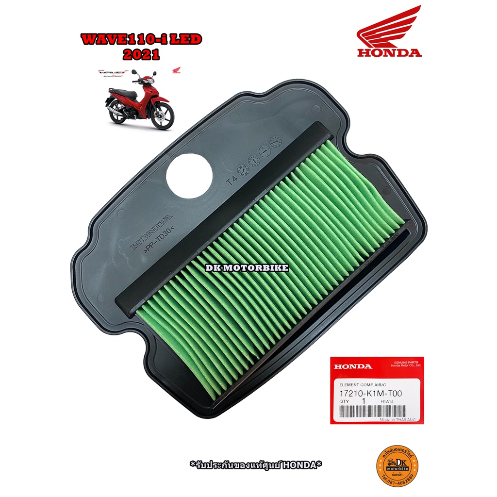 ไส้กรองอากาศ แท้ WAVE110-i LED (2021-2025), WAVE125-i (2023 -2025) รับประกันของแท้เบิกศูนย์ 17210-K1M-T00