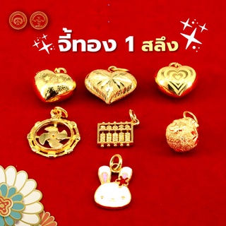 พร้อมส่ง! จี้ทองแท้ 1 สลึง ลายแฟนซี