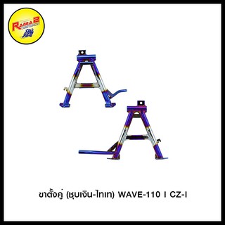 ขาตั้งคู่ WAVE-110 I CZ-I