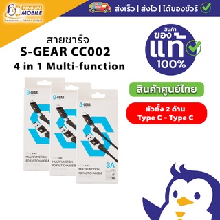 S-GEAR CC002- 4 in 1 Multi-function 4 in 1 PD Fast Charge &amp; Sync Cable (สายชาร์จ)