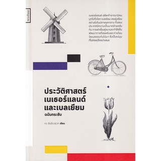 Se-ed (ซีเอ็ด) : หนังสือ ประวัติศาสตร์เนเธอร์แลนด์และเบลเยี่ยมฉบับกระชับ