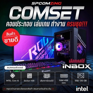 [COMZING]⚡มาแรง!⚡ คอมพิวเตอร์ เล่นเกม Core i5 | RAM 8GB | SSD 120 GB | มีการ์ดจอแยก ครบชุดพร้อมจอ 19 นิ้ว เล่นเกม ทำงาน พร้อมใช้งาน