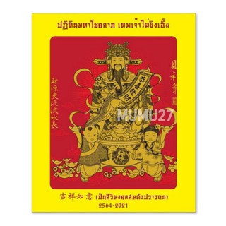 ปฏิทินมหาโชคลาภ 2564 เทพเจ้าไฉ่ซิงเอี๊ย