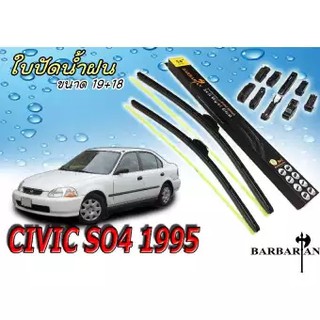 CIVIC 1995 ใบปัดน้ำฝน ขนาด 19+18 นิ้ว By BARBARIAN