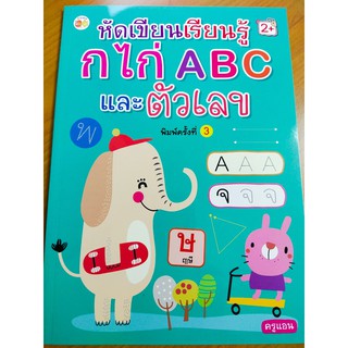 หนังสือเด็ก : หัดเขียนเรียนรู้ ก ไก่ ABC และตัวเลข